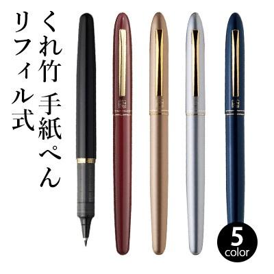 手紙ペン 筆ペン 呉竹 くれ竹手紙ぺん リフィル式 全5色 | 呉竹
