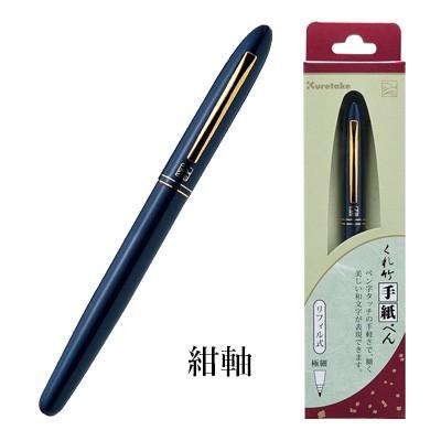 手紙ペン 筆ペン 呉竹 くれ竹手紙ぺん リフィル式 全5色 | 呉竹 | 05