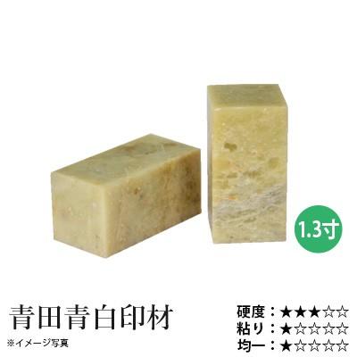 篆刻 印材 石 栗成 青田青白印材 1.3寸（1ヶ） | 栗成