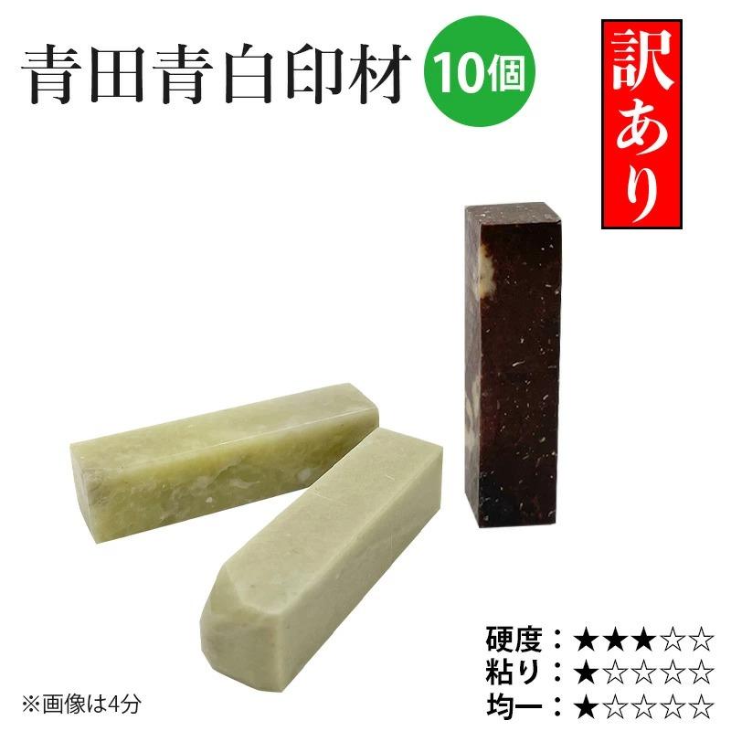印材 栗成 青田青白印材 B級品 10ヶ | 栗成
