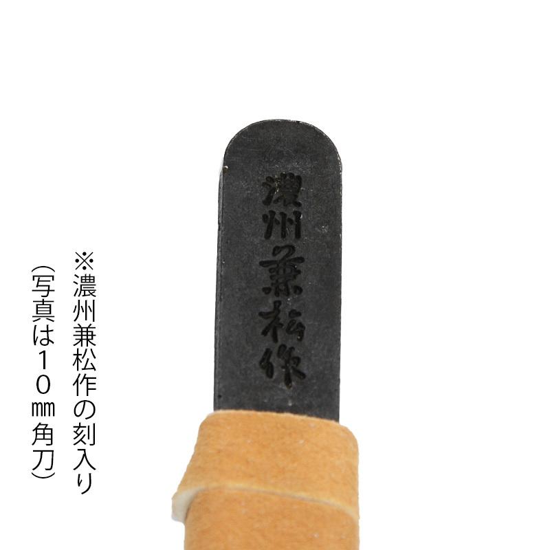 篆刻用品 関製 国産 濃州兼松印刀 両刃 角刀10mm |  | 02