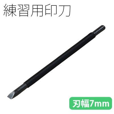 篆刻 印刀 彫刻 栗成 練習用印刀 刃幅7mm | 栗成