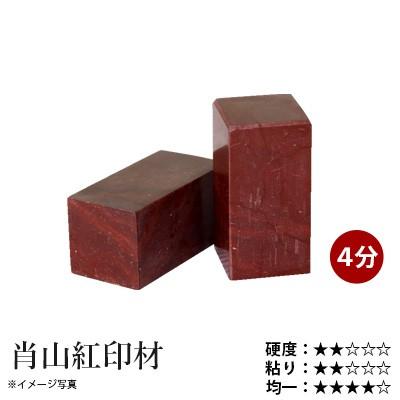 栗成 篆刻 印材 石 肖山紅印材 4分（1ヶ） : 書道用品の栗成 - 通販
