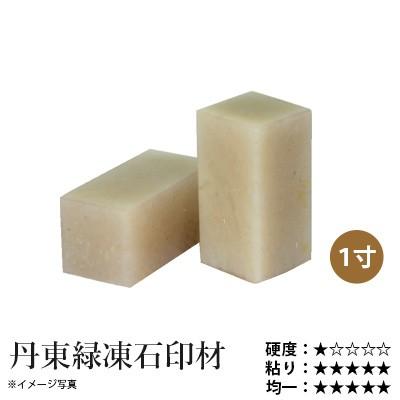篆刻 印材 石 栗成 丹東緑凍石印材 1寸（1ヶ） | 栗成