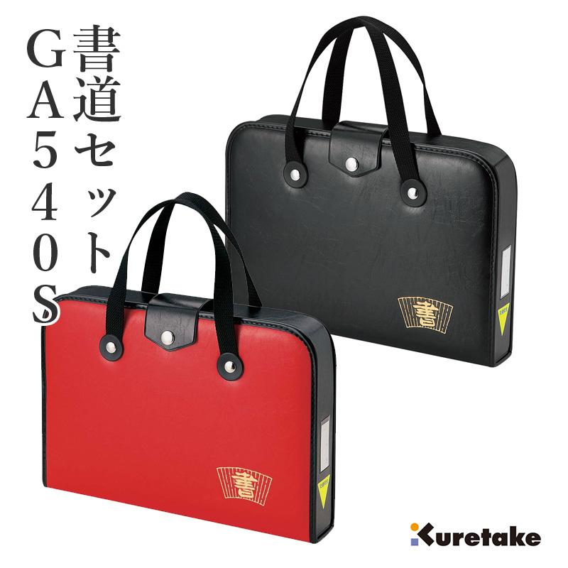 ケース付、矢のセット 赤黒 11本 書道セットGA-540S 赤 (GA540-13)
