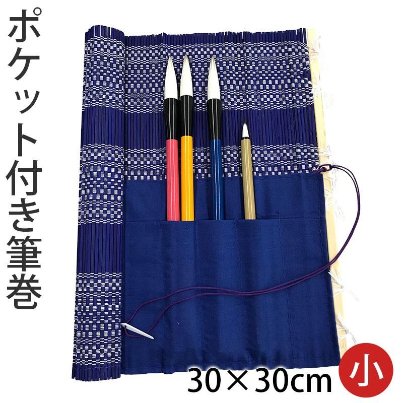 筆巻 栗成 携帯 収納 ポケット付き筆巻 30×30cm | 栗成