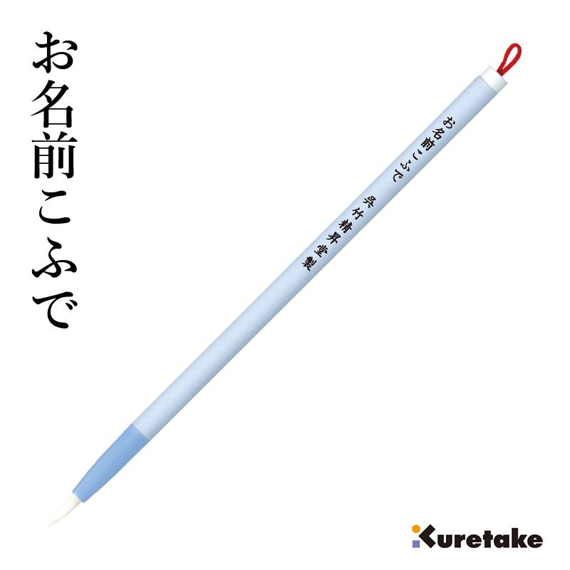 筆 呉竹 くれ竹和筆 お名前こふで セリース 開催中