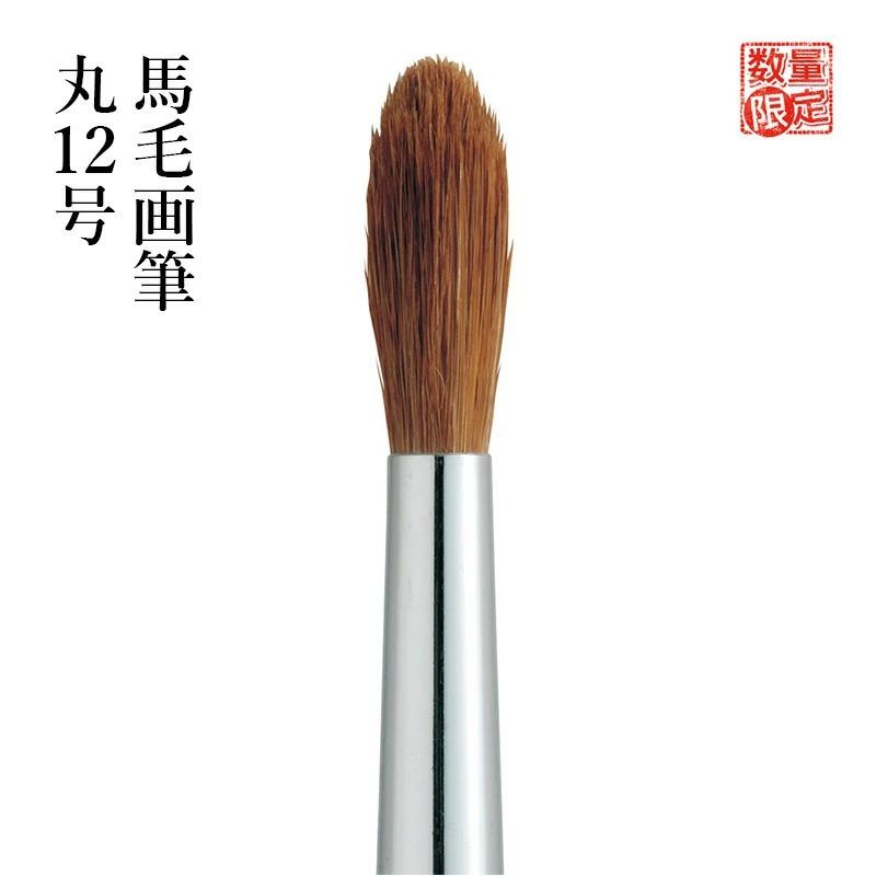 筆 絵筆 呉竹 馬毛画筆 | 呉竹 | 02