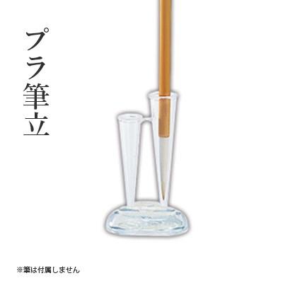 呉竹 筆立て 書道 筆置き プラ筆立 : 書道用品の栗成 - 通販