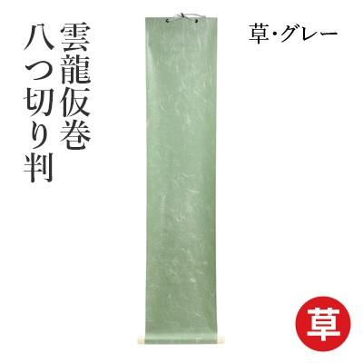 仮巻 書道 雲龍仮巻 八つ切り判 : 書道用品の栗成 - 通販 - Yahoo