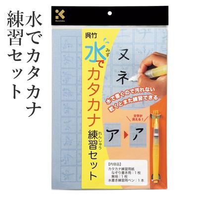 水書き 書道 習字 呉竹 水でカタカナ練習セット Majesticxpress Com