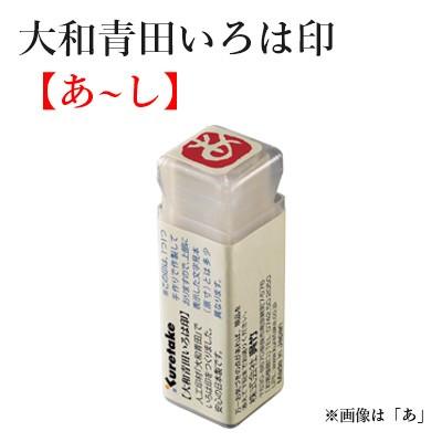 呉竹 ハンコ 落款印 ひらがな 大和青田いろは印（あ〜さ） : 書道用品