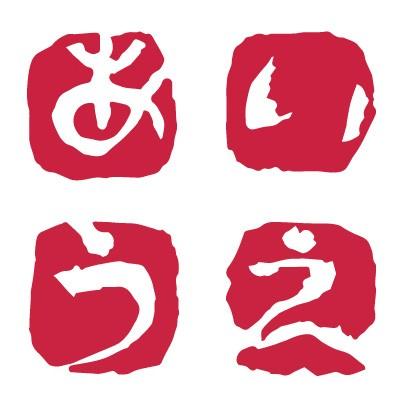 呉竹 ハンコ 落款印 ひらがな 大和青田いろは印（あ〜さ） : 書道用品