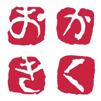 呉竹 ハンコ 落款印 ひらがな 大和青田いろは印（あ〜さ） : 書道用品