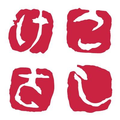 呉竹 ハンコ 落款印 ひらがな 大和青田いろは印（あ〜さ） : 書道用品