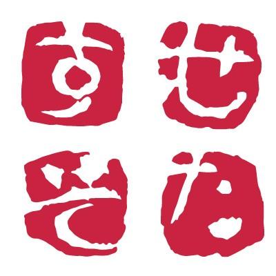 呉竹 ハンコ 落款印 ひらがな 大和青田いろは印（す〜ね