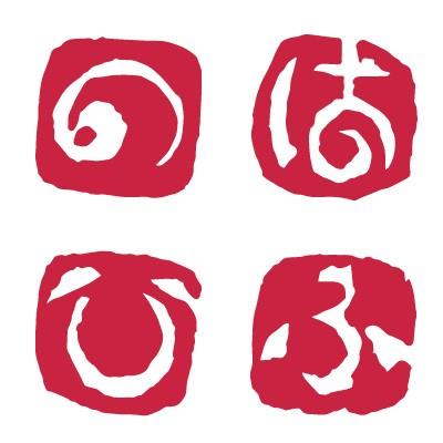 呉竹 ハンコ 落款印 ひらがな 大和青田いろは印（の〜や） : 書道用品