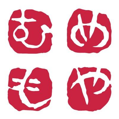 呉竹 ハンコ 落款印 ひらがな 大和青田いろは印（の〜や） : 書道用品