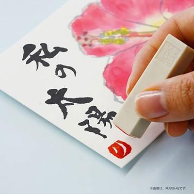 呉竹 ハンコ 落款印 ひらがな 大和青田いろは印（の〜や） : 書道用品