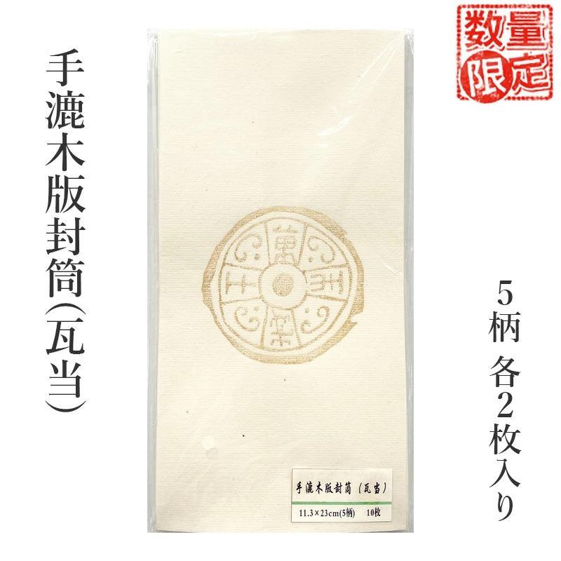 封筒 栗成 手漉木版封筒(瓦当) 10枚入 | 