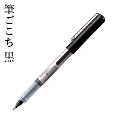 筆ペン 呉竹 筆ごこち 黒｜rissei