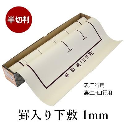 下敷き 書道 罫入り樹脂ラシャ1mm 半切判 | 