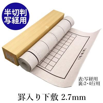 下敷き 書道 罫入りNフェルト2.7mm 半切判 写経用 | 