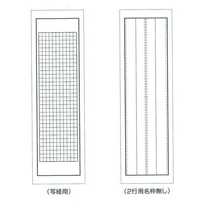 下敷き 書道 罫入りNフェルト2.7mm 半切判 写経用 |  | 01