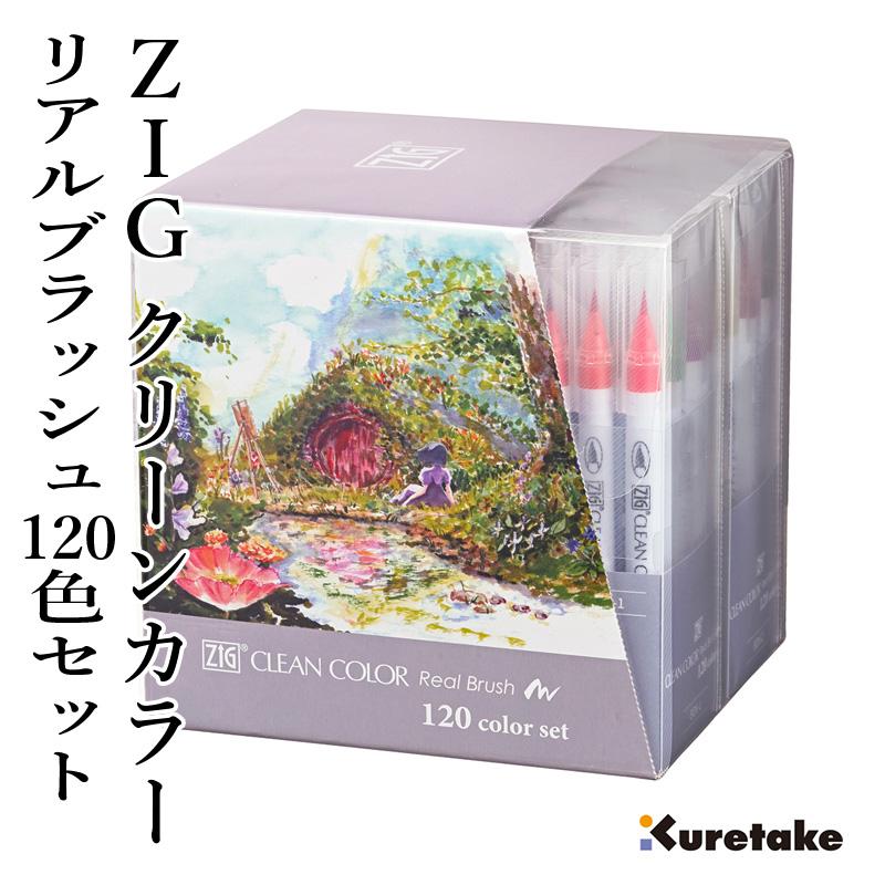 筆ペン ZIG カラーペン クリーンカラー リアルブラッシュ 呉竹 120色 呉竹 ペン ZIG クリーンカラーリアルブラッシュ 120色セット