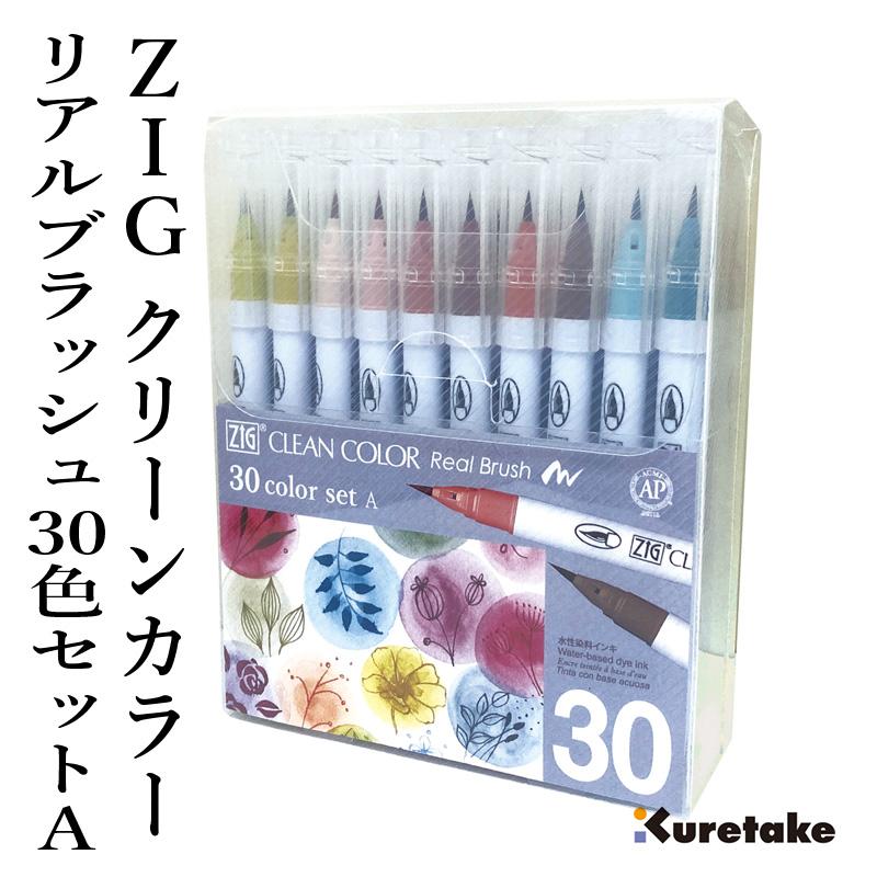 呉竹 ペン ZIG クリーンカラーリアルブラッシュ 30色セットA : 書道