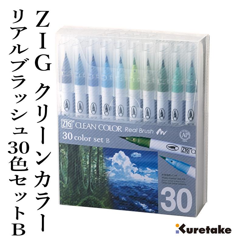 呉竹 ペン ZIG クリーンカラーリアルブラッシュ 30色セットB : 書道