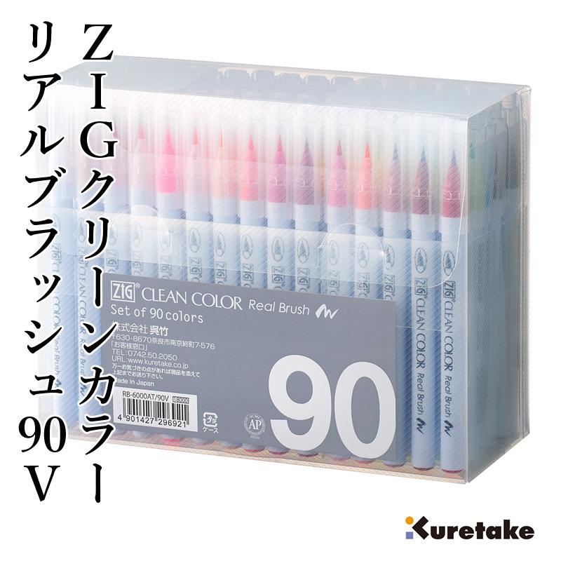 呉竹 ペン 毛筆 ZIG クリーンカラーリアルブラッシュ 90V : 書道用品の