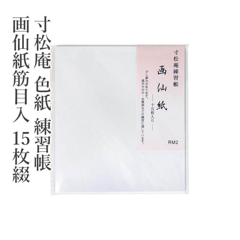 色紙 寸松庵 色紙 練習帳 画仙紙筋目入 15枚綴 | 