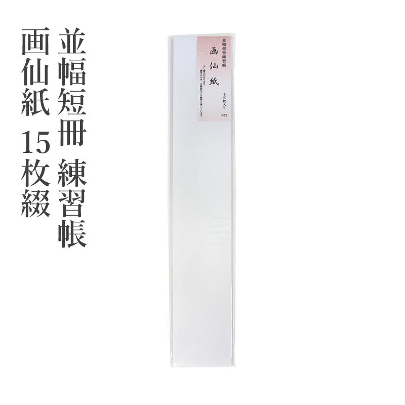 色紙 並幅短冊 練習帳 画仙紙 15枚綴 | 
