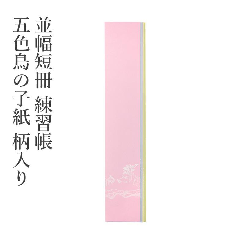 色紙 並幅短冊 練習帳 五色鳥の子紙 （柄入り） | 