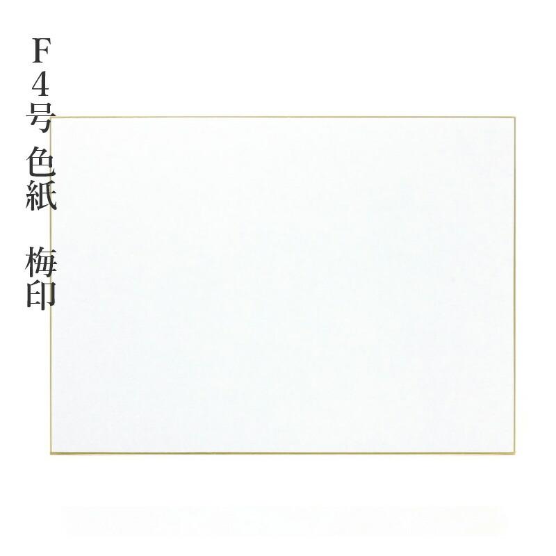 色紙 書道 F4号色紙 梅印 10枚 | 