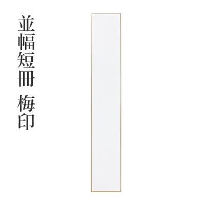 色紙 書道 並幅短冊 梅印 10枚 | 
