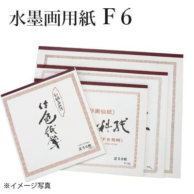 水墨画用紙 F6号判 : 書道用品の栗成 - 通販 - Yahoo!ショッピング