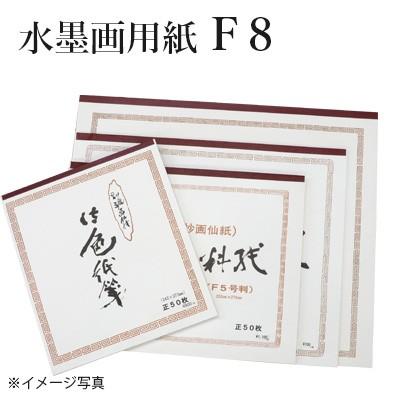 水墨画用紙 F8号判 | 