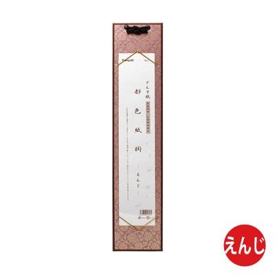 掛軸 書道 どんす紙 短冊掛 |  | 01