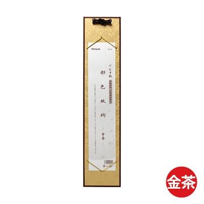 掛軸 書道 どんす紙 短冊掛 |  | 04