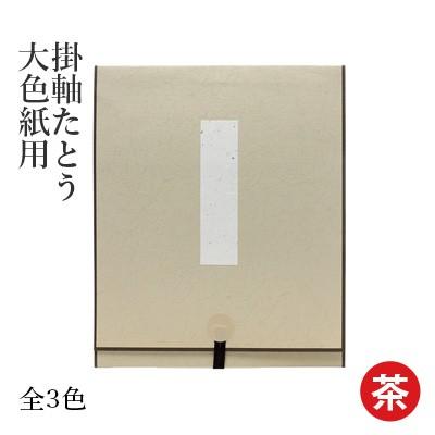 掛軸 書道 掛軸たとう 大色紙用 | 