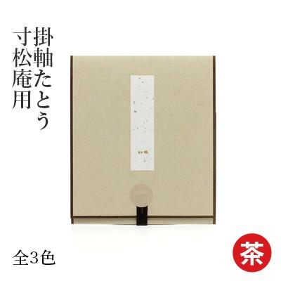 掛軸 書道 掛軸たとう 寸松庵用 | 