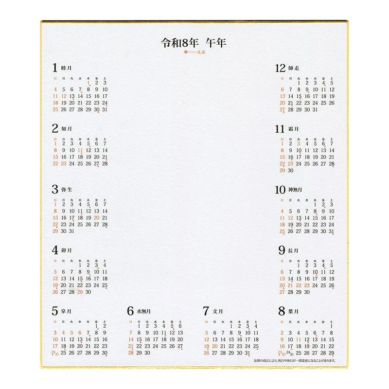 色紙 2026年 カレンダー付色紙（色紙サイズ）10枚 : 書道用品の栗成