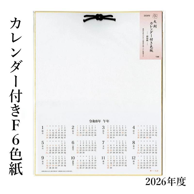 色紙 2026年 カレンダー付色紙（F6サイズ） : 書道用品の栗成 - 通販