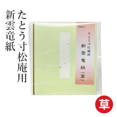 たとう紙 書道 たとう寸松庵用 新雲竜紙｜rissei