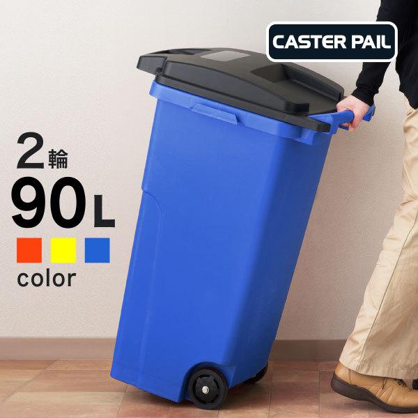 ゴミ箱 ふた付き 屋外 キャスター付き 90L 2輪 大型 アメリカン