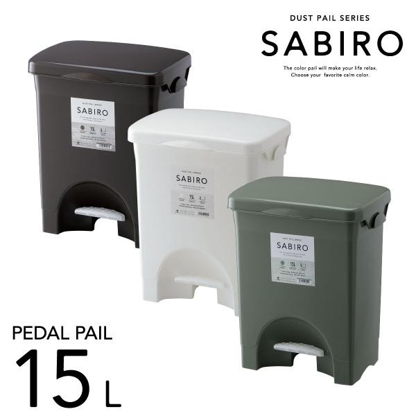 Sabiro ペダルペール15psワイド ゴミ箱 ごみ箱 ふた付き 15l フタ付 ダストボックス ペダル式 かわいい新作