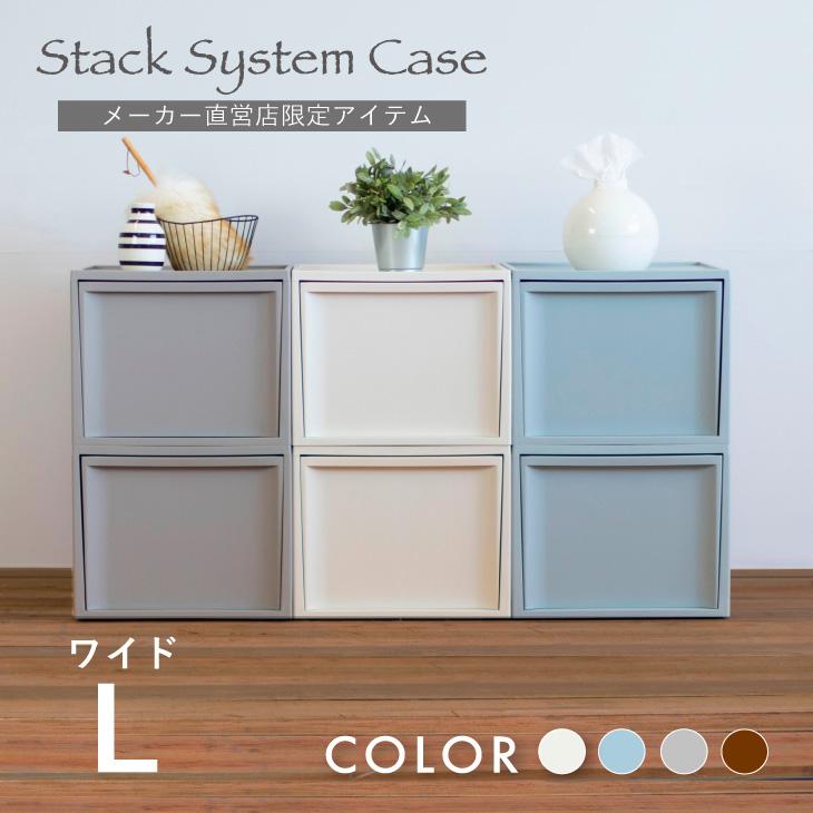 RISU（リス） 収納 収納ケース 引き出し スタックシステムケース