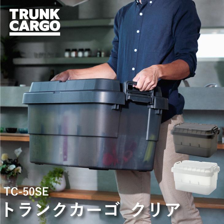 TC トランクカーゴ TC-50SE クリア 収納ボックス  収納ボックス  アウトドア 収納（Yahoo!・Living雑貨 リスonlineshop）